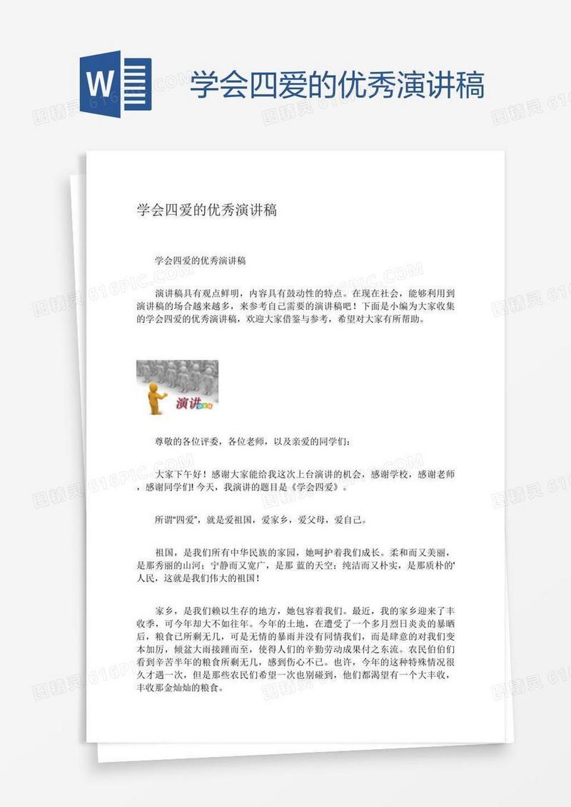 学会四爱的优秀演讲稿