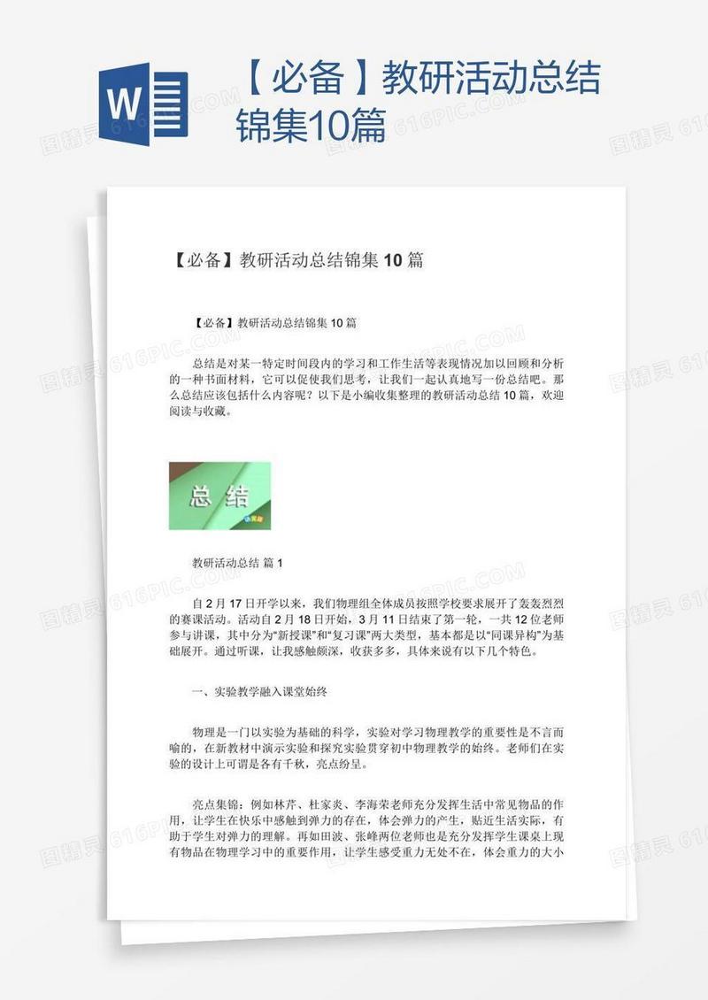 【必备】教研活动总结锦集10篇