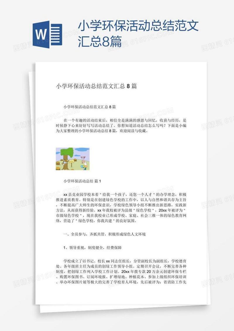 小学环保活动总结范文汇总8篇