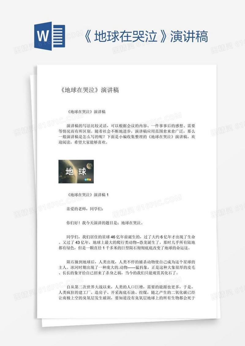 《地球在哭泣》演讲稿