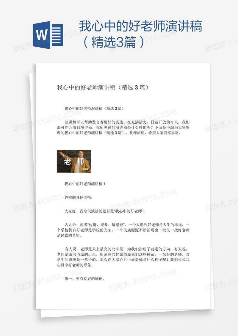 我心中的好老师演讲稿（精选3篇）