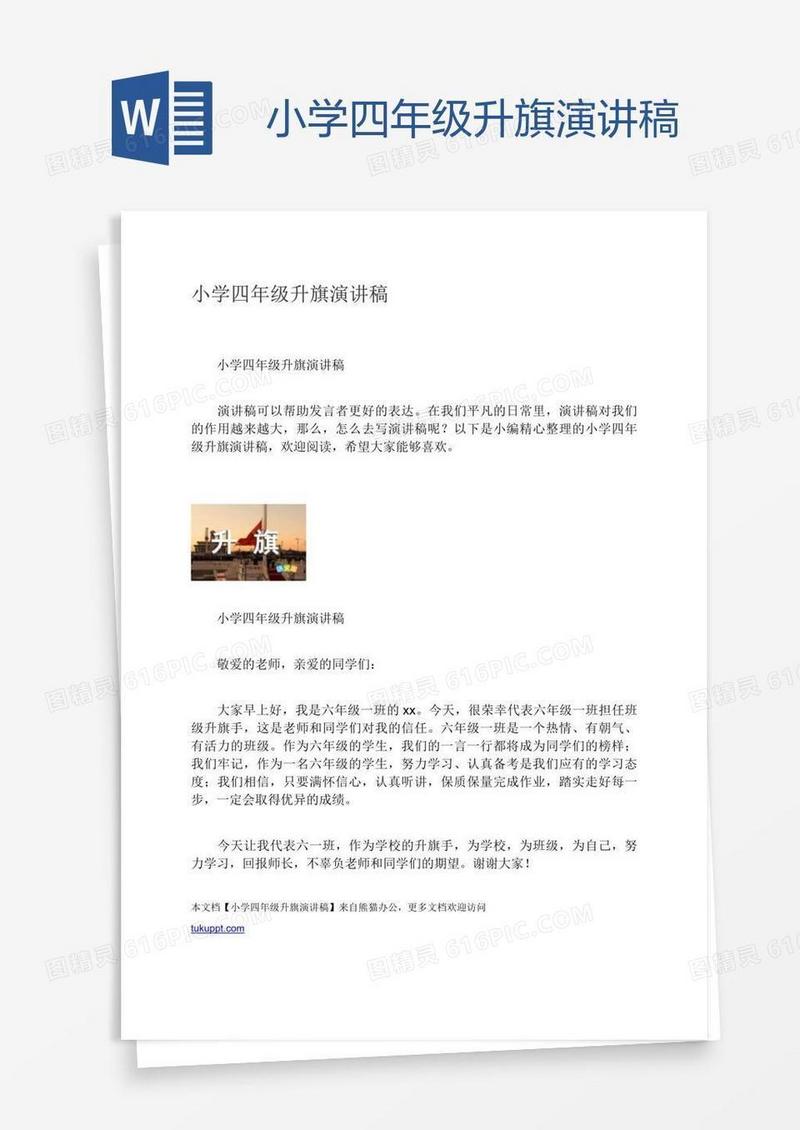 小学四年级升旗演讲稿
