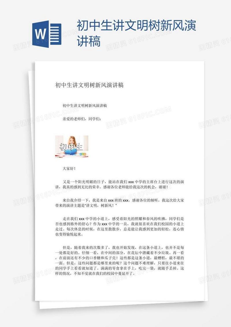 初中生讲文明树新风演讲稿