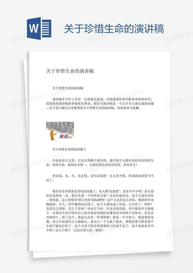 关于珍惜生命的演讲稿