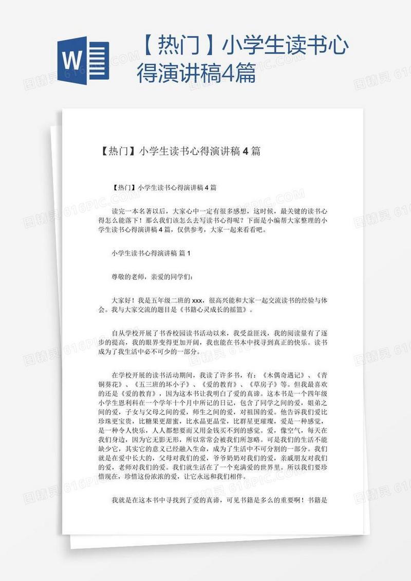 【热门】小学生读书心得演讲稿4篇