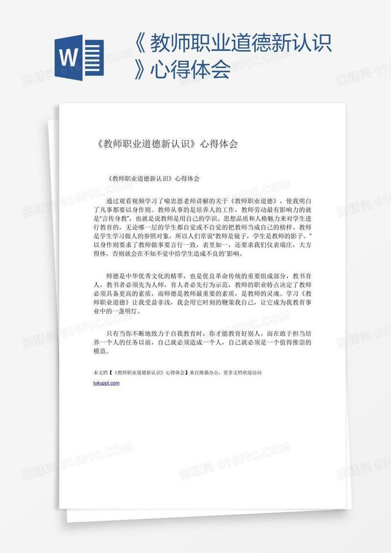《教师职业道德新认识》心得体会