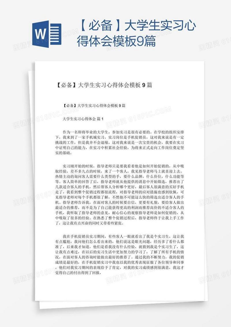 【必备】大学生实习心得体会模板9篇