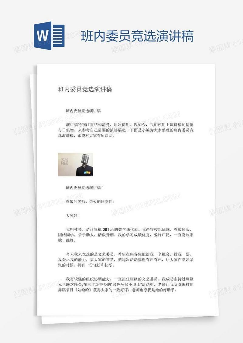 班内委员竞选演讲稿