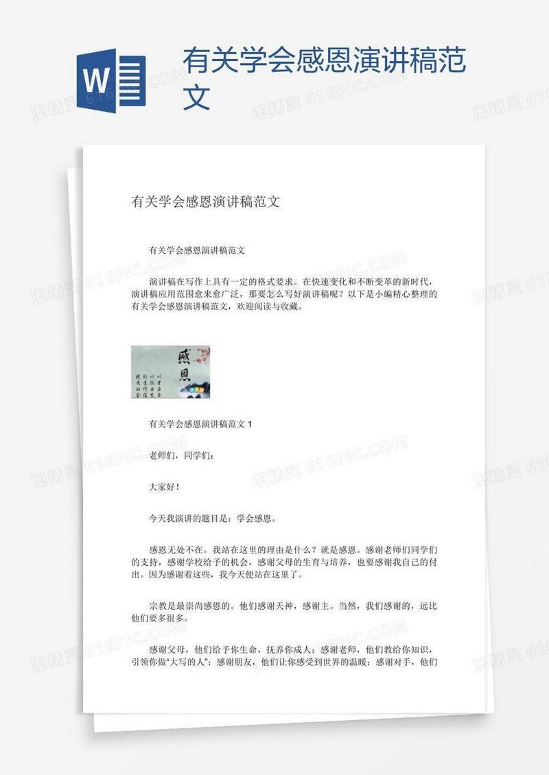 有关学会感恩演讲稿范文