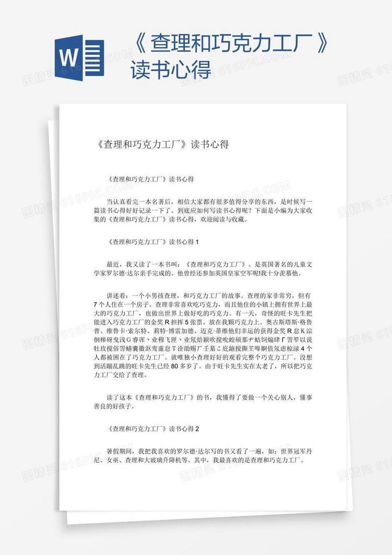 《查理和巧克力工厂》读书心得