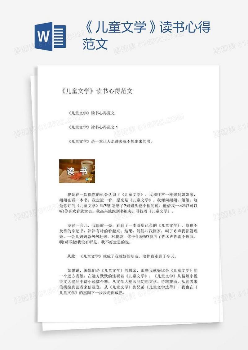 《儿童文学》读书心得范文