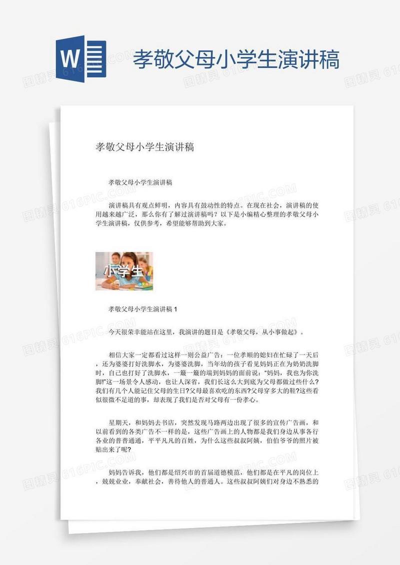 孝敬父母小学生演讲稿