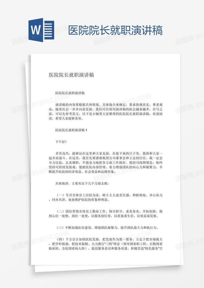 医院院长就职演讲稿