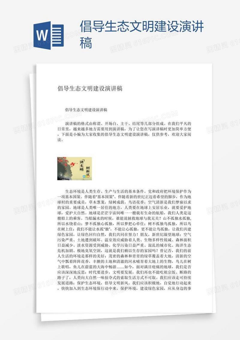 倡导生态文明建设演讲稿