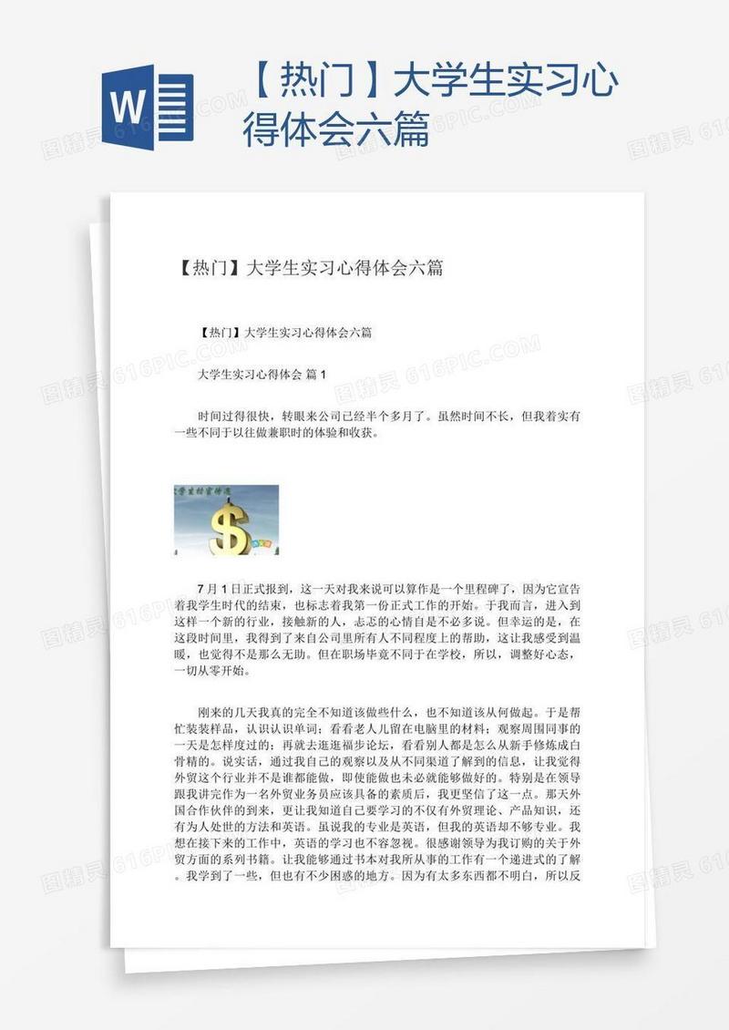【热门】大学生实习心得体会六篇