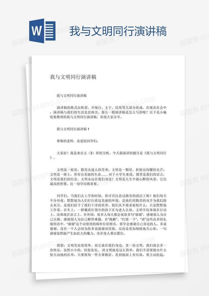 我与文明同行演讲稿