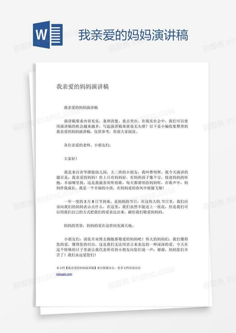 我亲爱的妈妈演讲稿