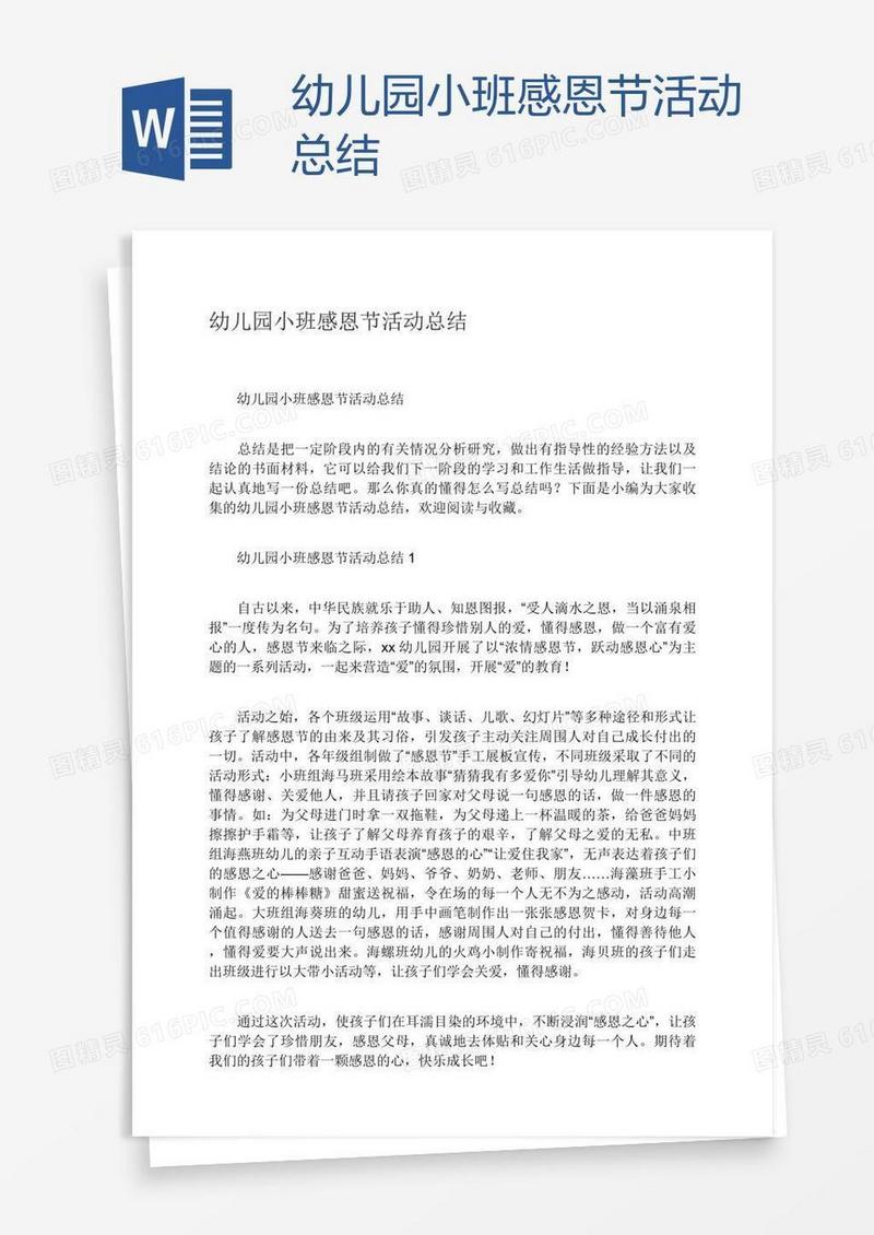 幼儿园小班感恩节活动总结