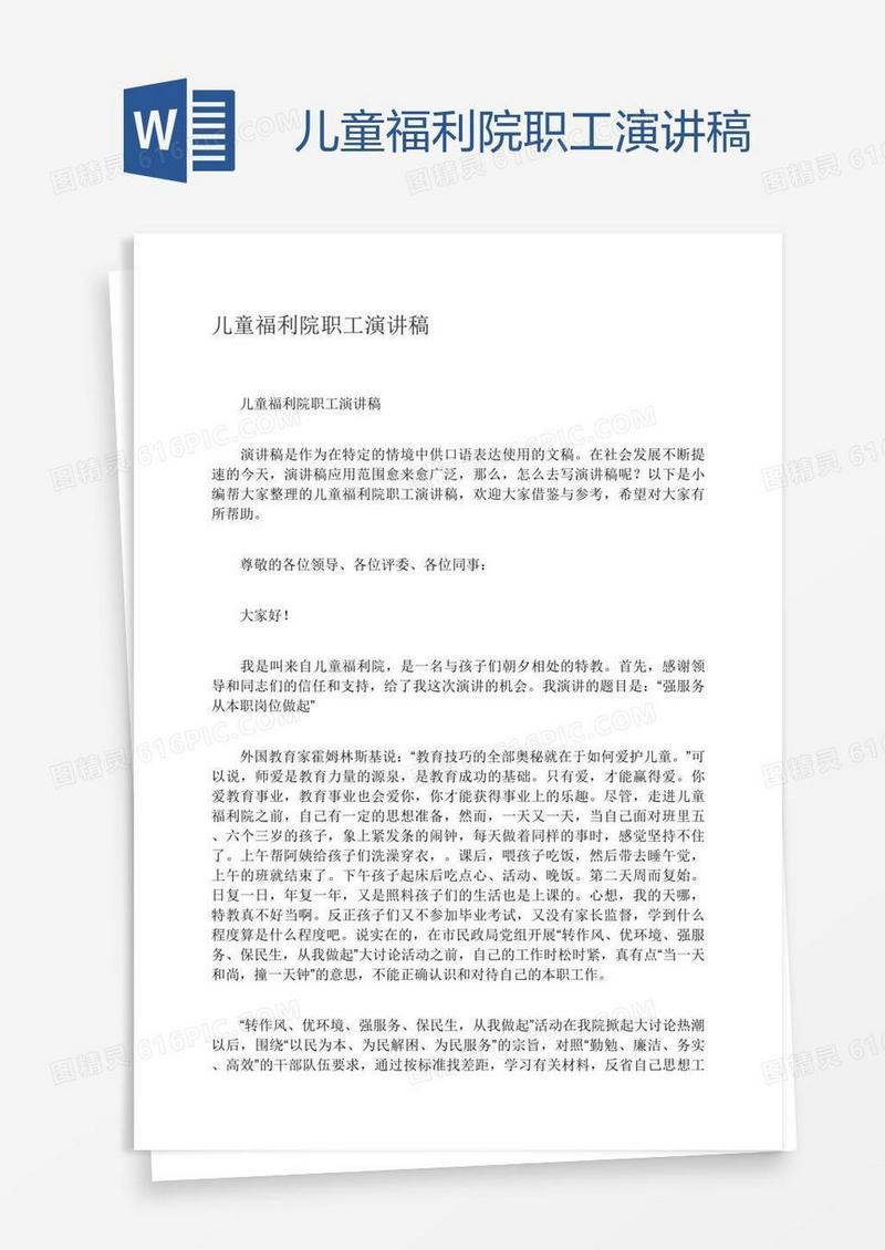 儿童福利院职工演讲稿
