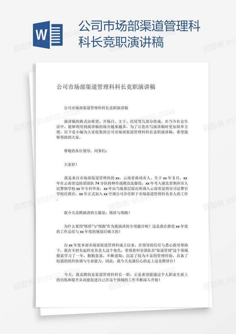 公司市场部渠道管理科科长竞职演讲稿