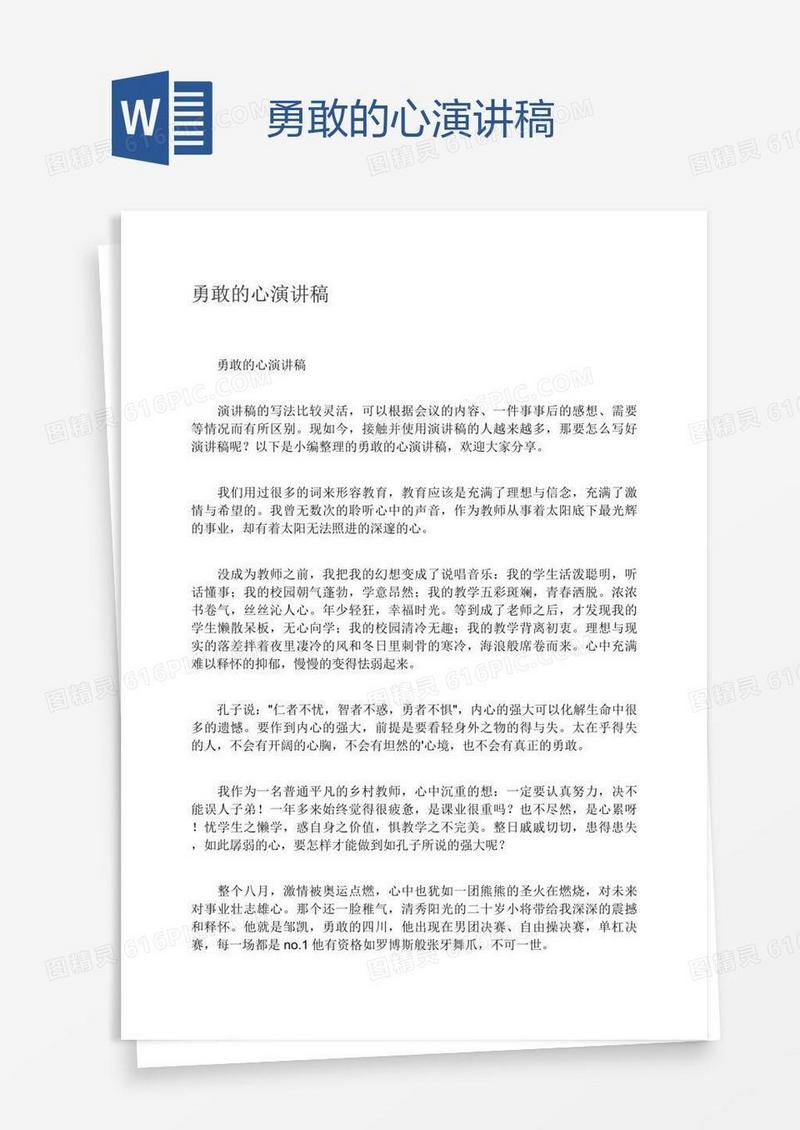 勇敢的心演讲稿