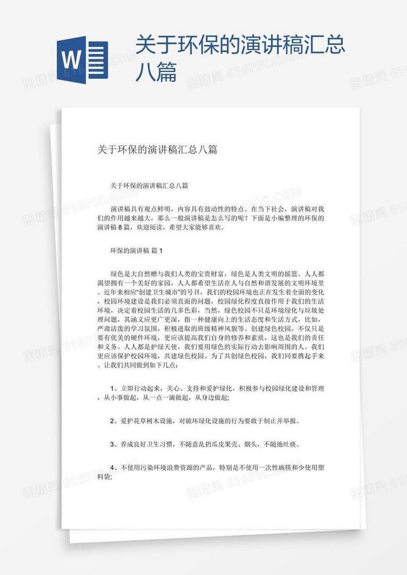 关于环保的演讲稿汇总八篇