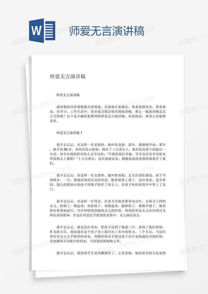 师爱无言演讲稿