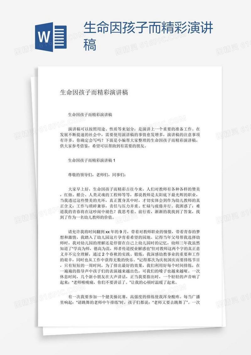 生命因孩子而精彩演讲稿