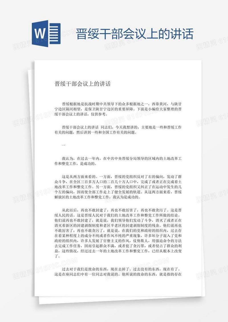 晋绥干部会议上的讲话