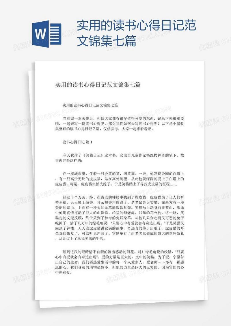 实用的读书心得日记范文锦集七篇