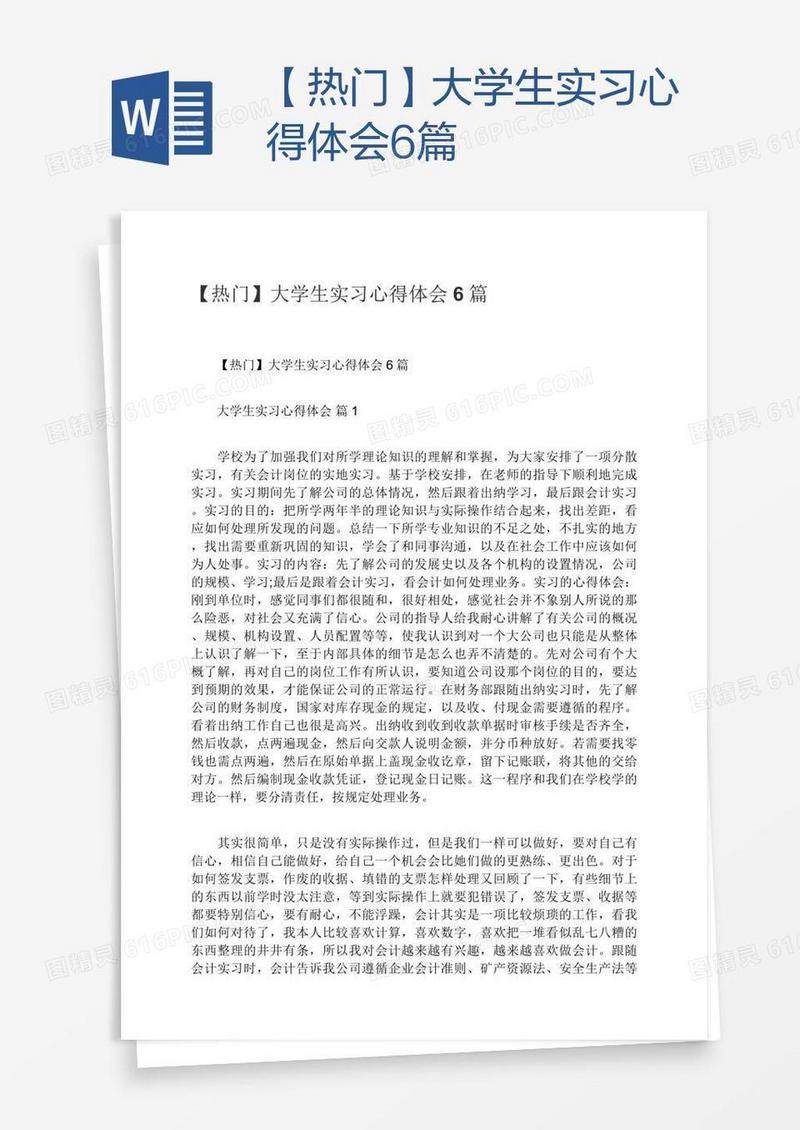 【热门】大学生实习心得体会6篇