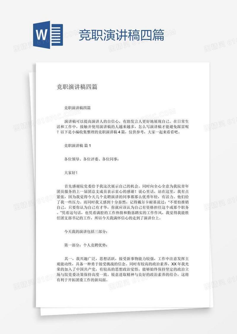 竞职演讲稿四篇