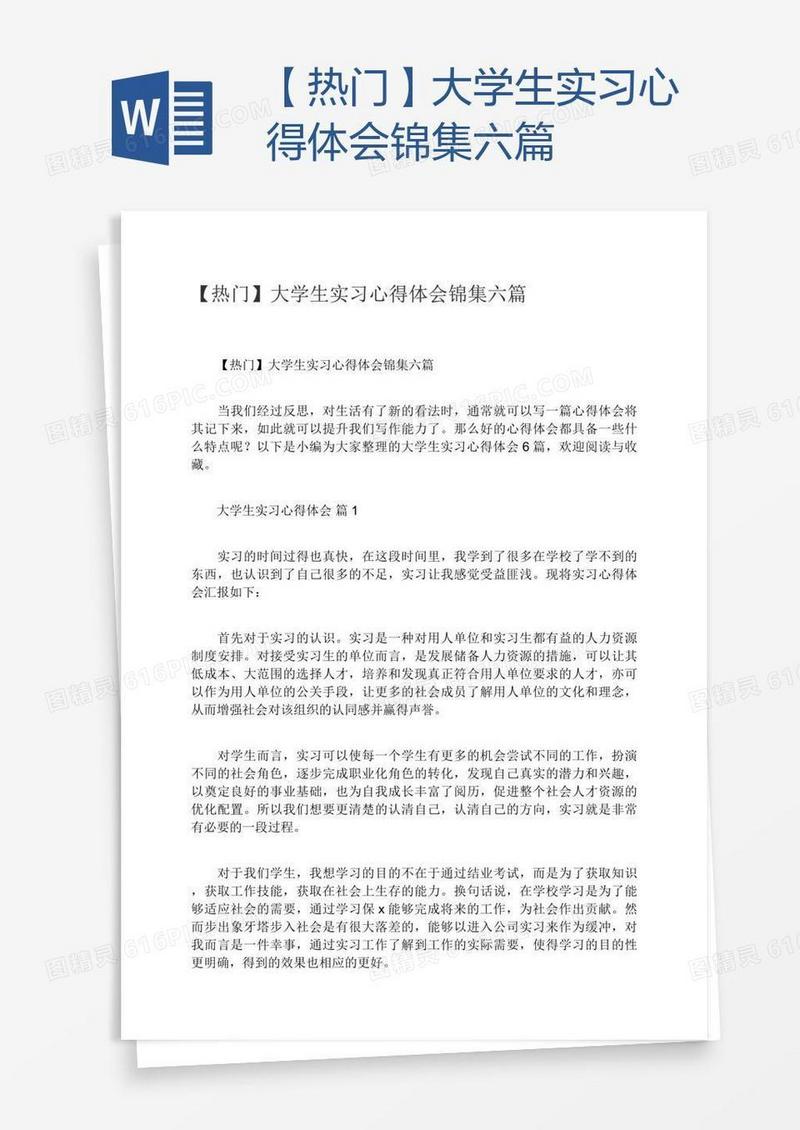 【热门】大学生实习心得体会锦集六篇