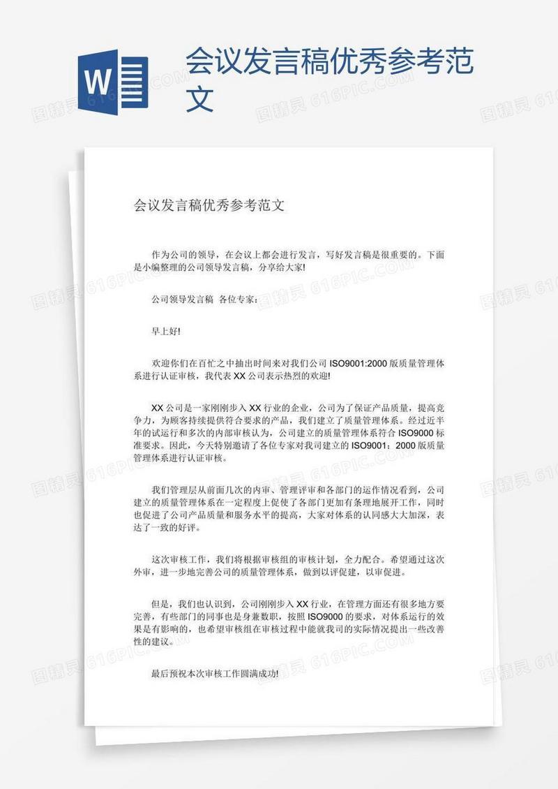 会议发言稿优秀参考范文