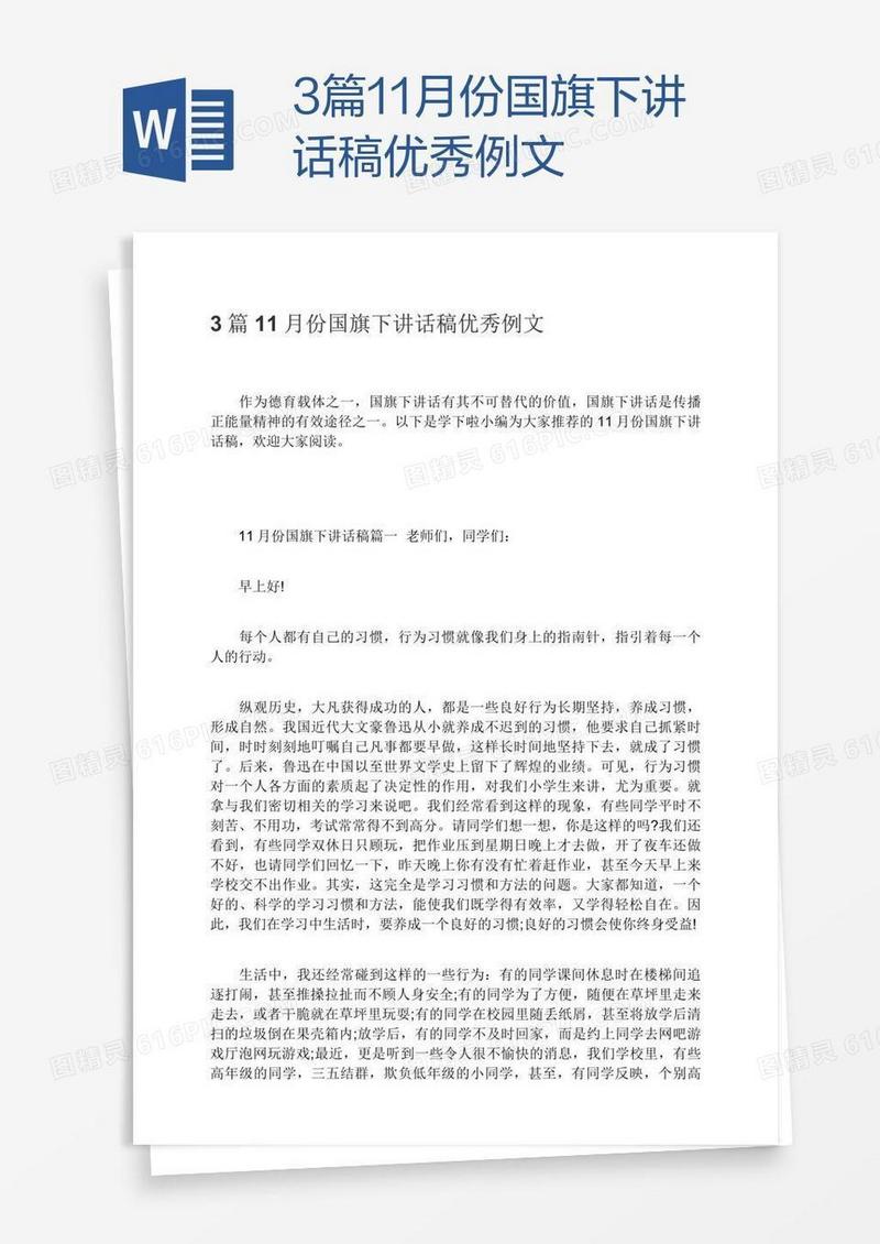 3篇11月份国旗下讲话稿优秀例文