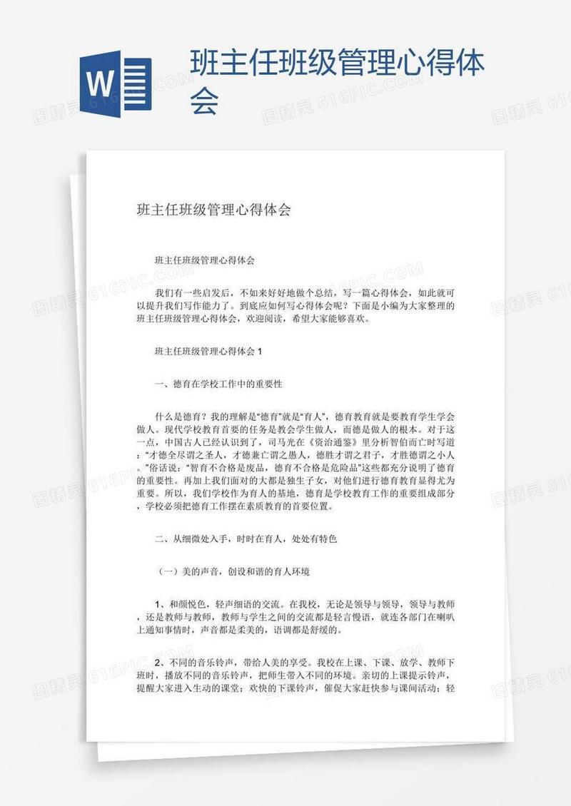 班主任班级管理心得体会