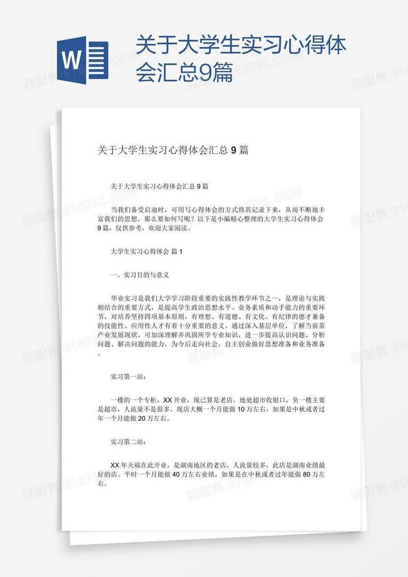 关于大学生实习心得体会汇总9篇