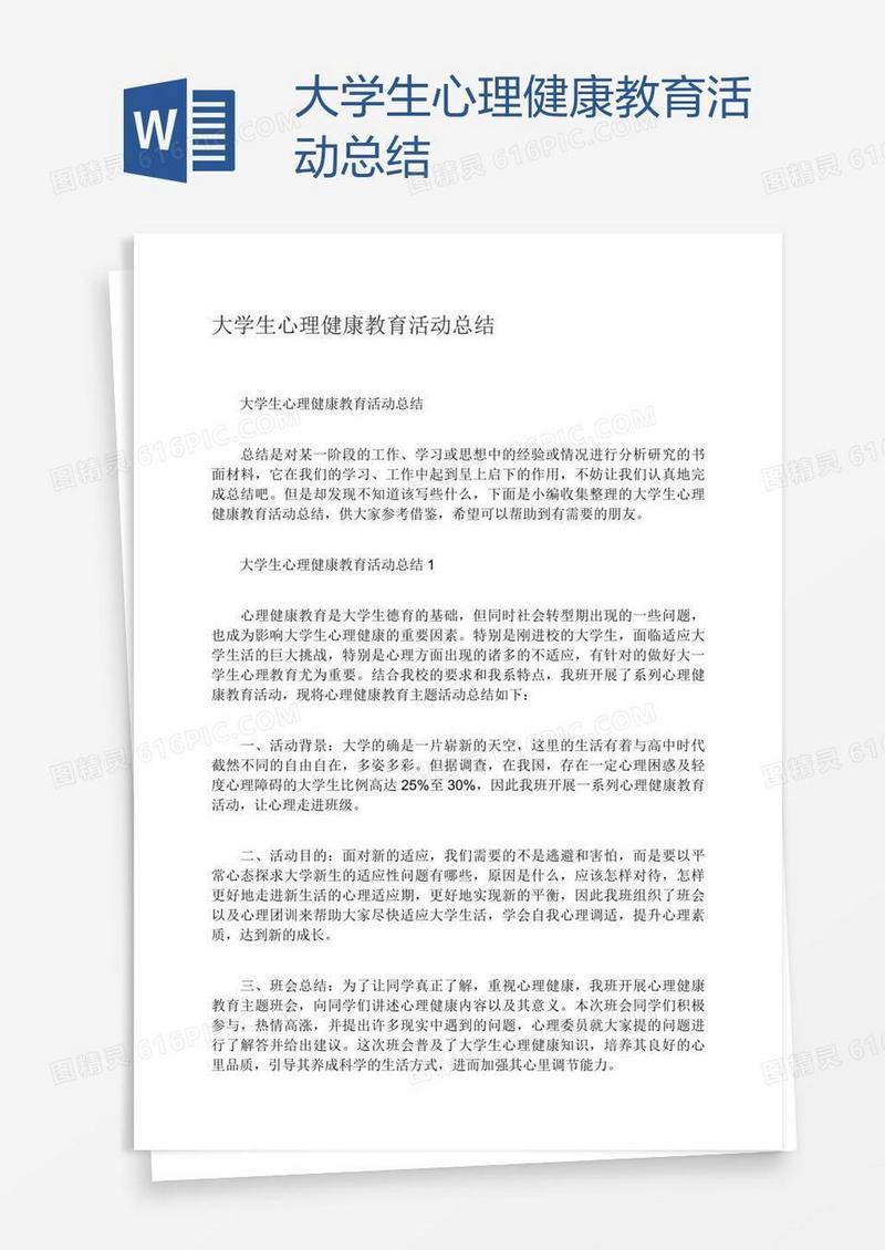 大学生心理健康教育活动总结