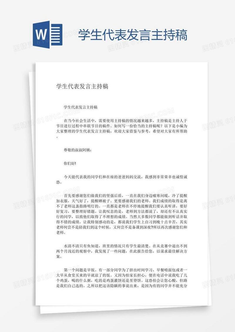 学生代表发言主持稿
