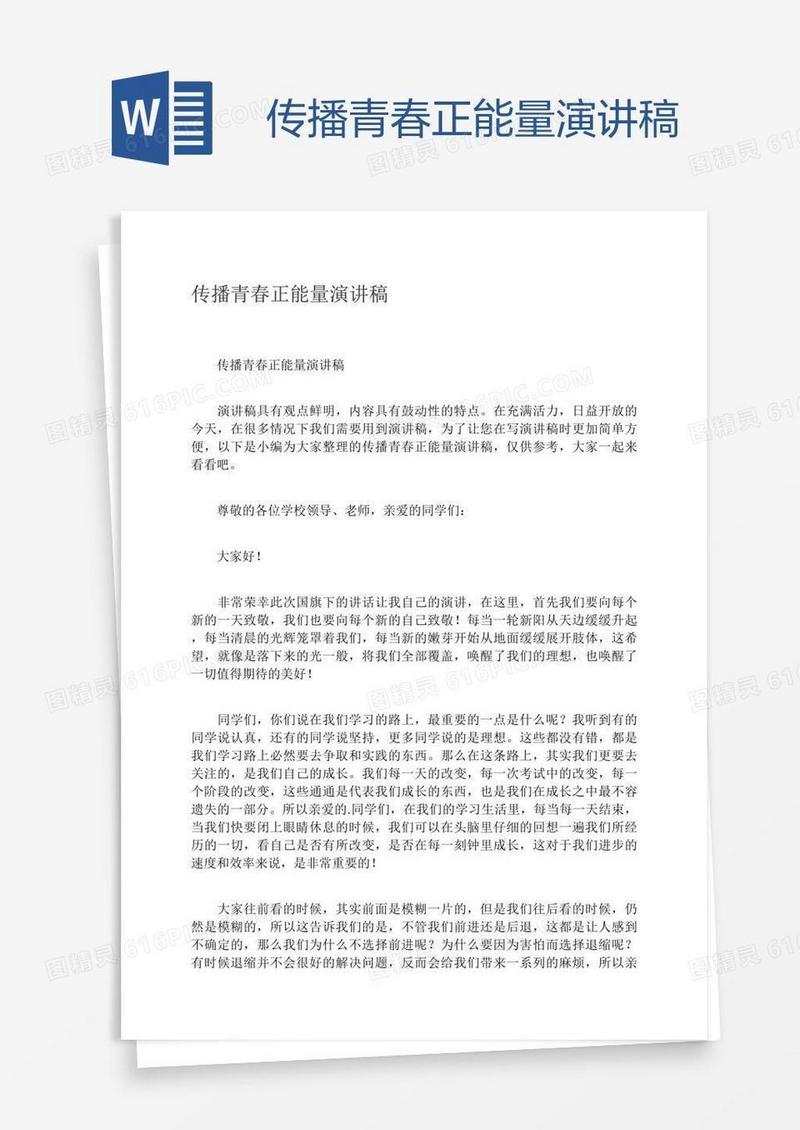 传播青春正能量演讲稿