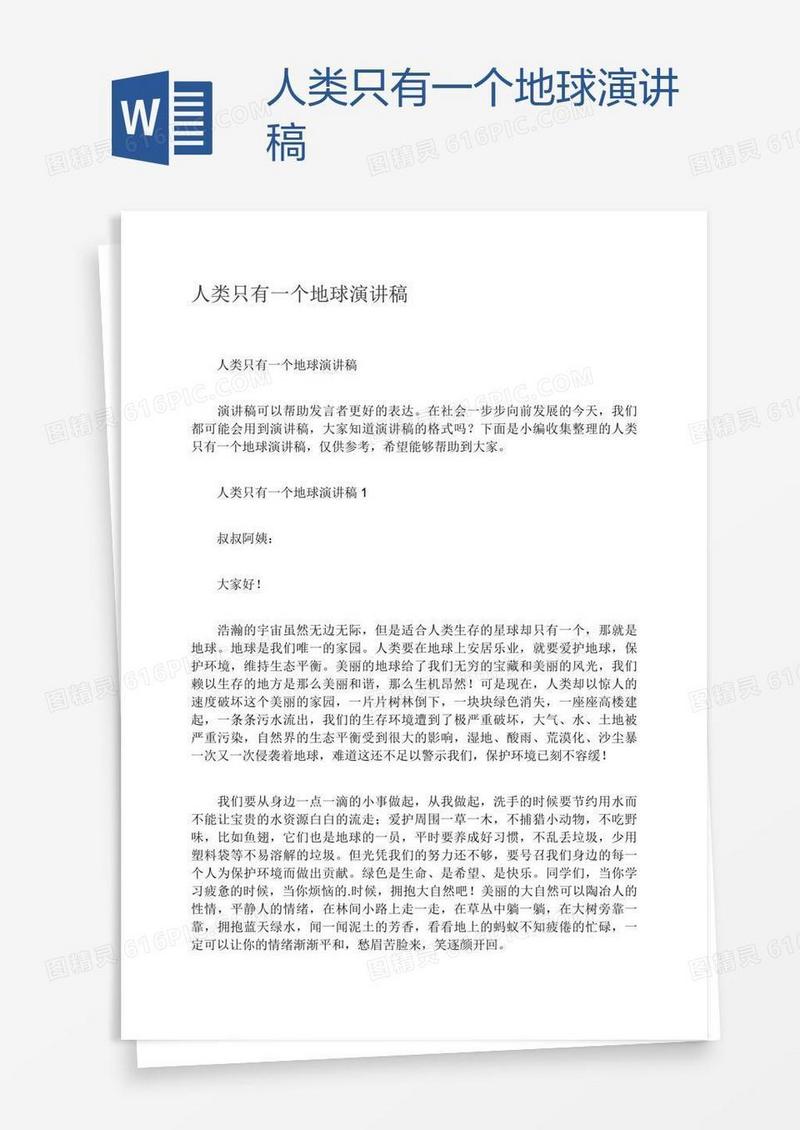 人类只有一个地球演讲稿