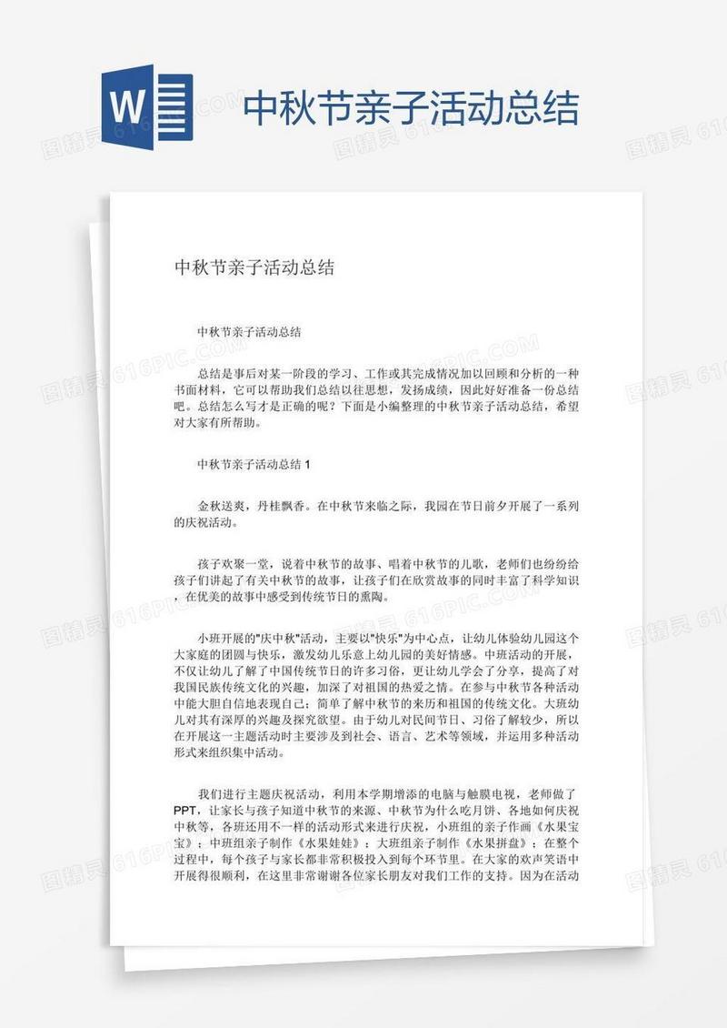 中秋节亲子活动总结