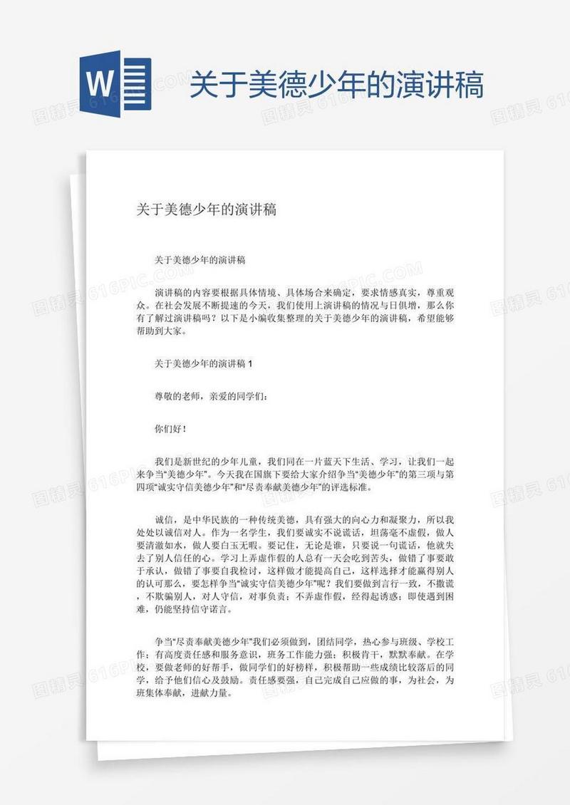 关于美德少年的演讲稿