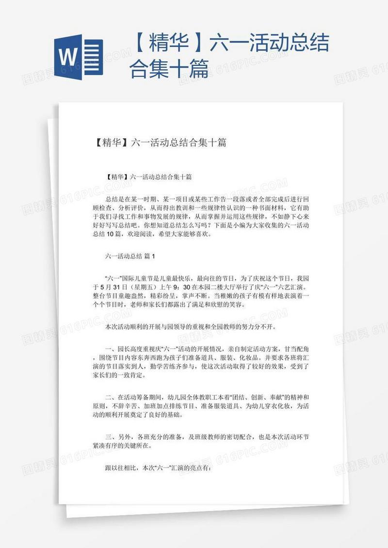 【精华】六一活动总结合集十篇
