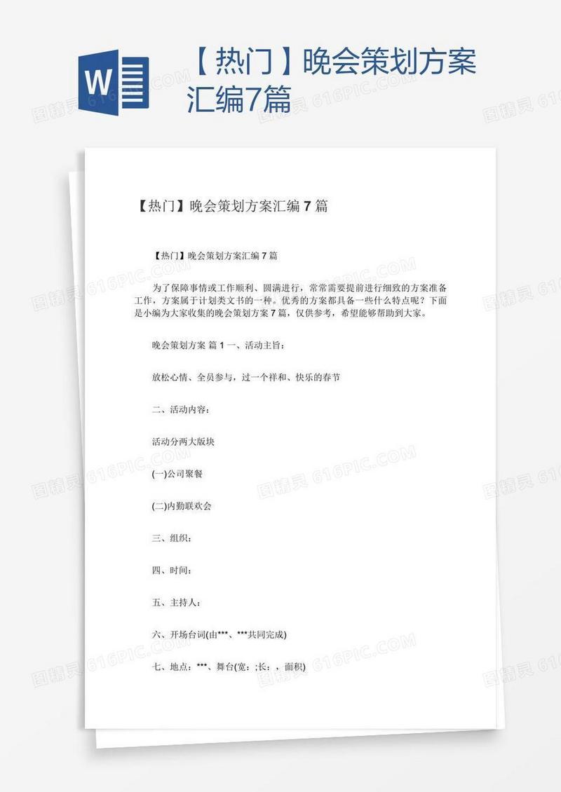 【热门】晚会策划方案汇编7篇