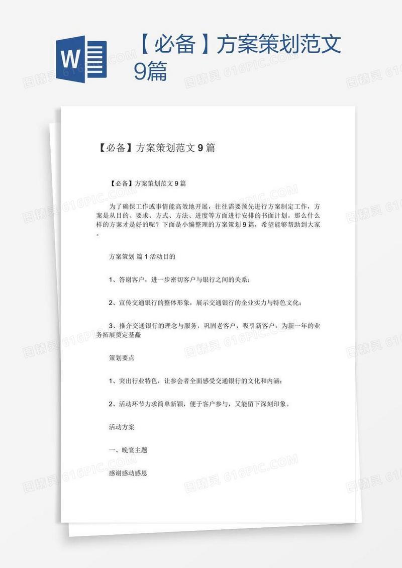 【必备】方案策划范文9篇