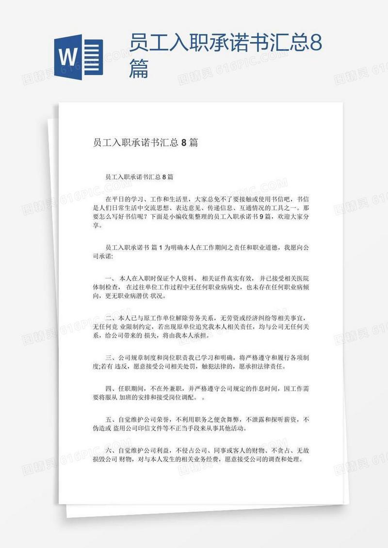 员工入职承诺书汇总8篇
