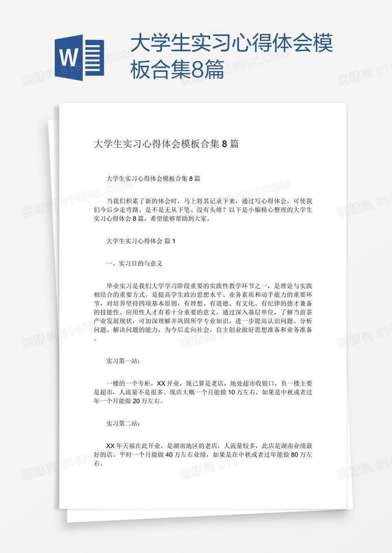 大学生实习心得体会模板合集8篇
