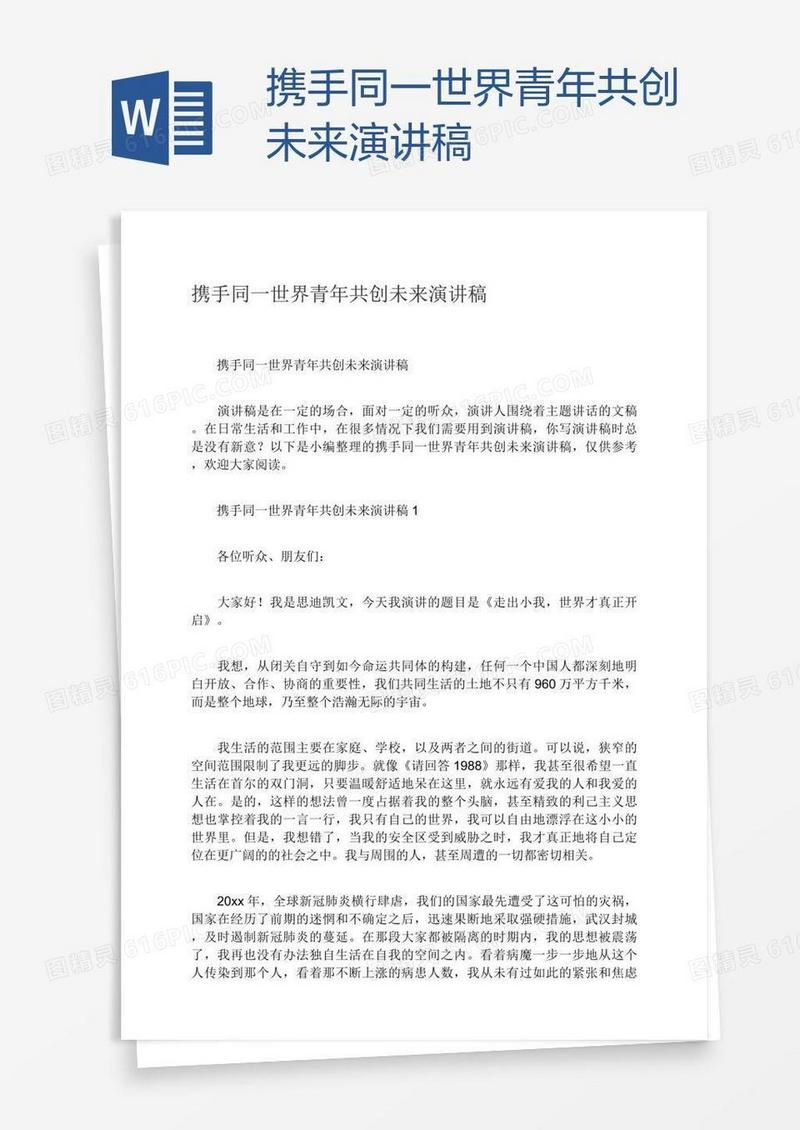 携手同一世界青年共创未来演讲稿