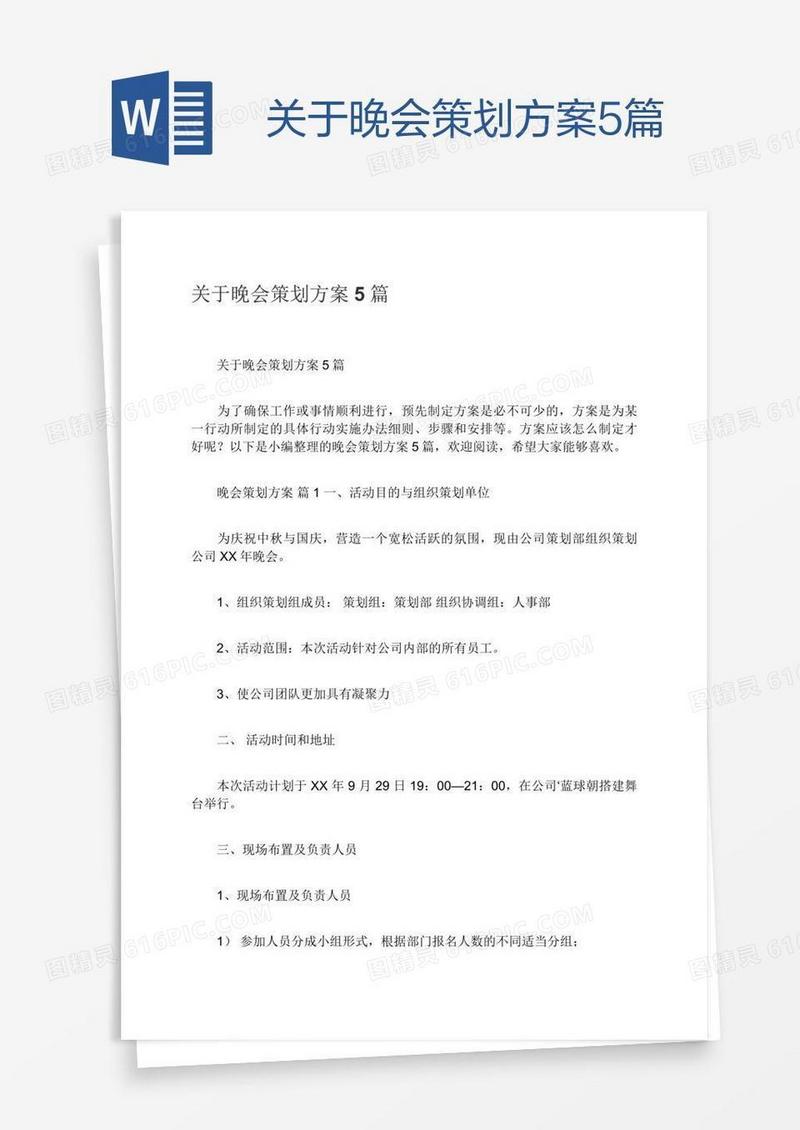 关于晚会策划方案5篇